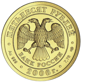 50 Roubles St. George the Victorious
